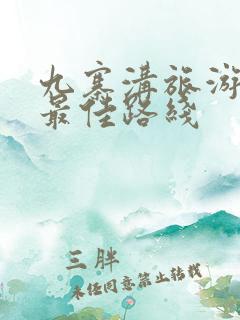 九寨沟旅游攻略最佳路线