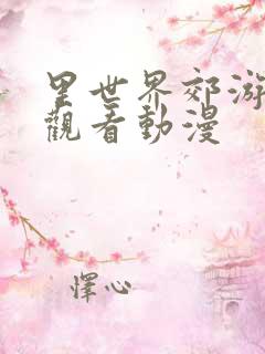 里世界郊游免费观看动漫