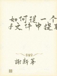 如何从一个pdf文件中提取几页