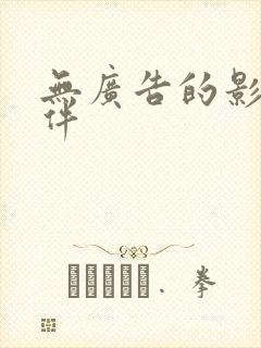 无广告的影视软件