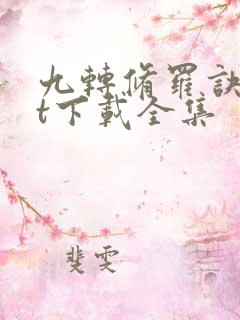 九转修罗诀txt下载全集