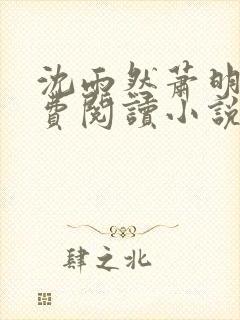 沈雨然萧明彻免费阅读小说全本