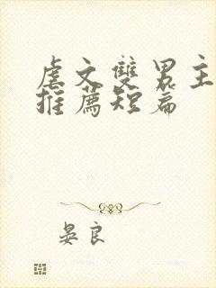 虐文双男主小说推荐短篇