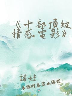 《十部顶级催泪情感电影》