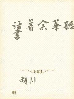 活着余华听有声书