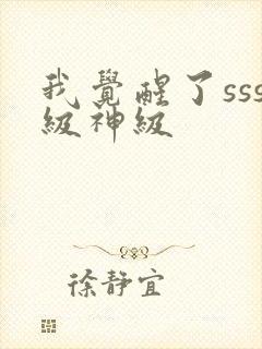 我觉醒了sss级神级