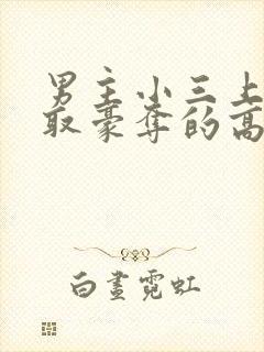 男主小三上位强取豪夺的高干文