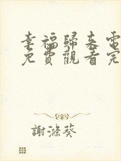 幸福归来电视剧免费观看完整版高清