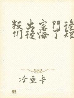 叛出家门后姐姐们后悔了短剧未删减