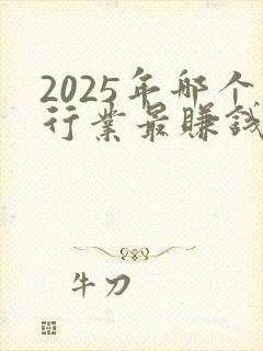 2025年哪个行业最赚钱