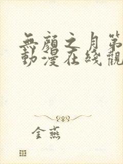 无颜之月第一季动漫在线观看免费