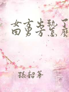 女方出轨了想挽回男方怎么做