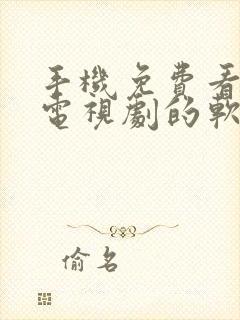 手机免费看电影电视剧的软件