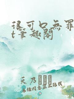 很可口无罪txt笔趣阁