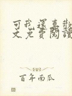 可我还喜欢你全文免费阅读