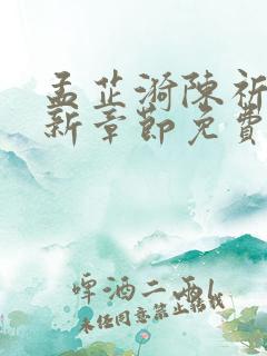 孟芷漪陈祈川最新章节免费阅读