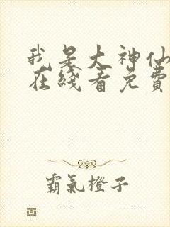 我是大神仙漫画在线看免费