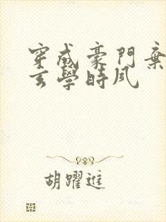 穿成豪门弃女搞玄学时夙