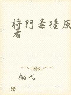 将门毒后原著作者