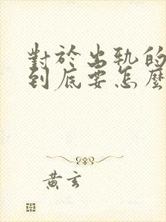 对于出轨的男人到底要怎么做才好