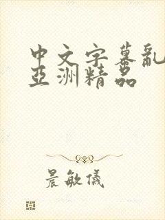 中文字幕乱码 亚洲精品