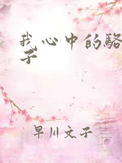 我心中的骆驼祥子