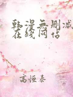 韩漫无删减免费在线网站