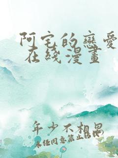 阿宅的恋爱真难 在线漫画