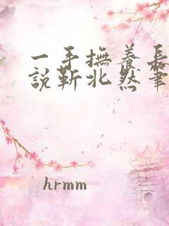 一手抚养长大小说靳北然笔趣阁