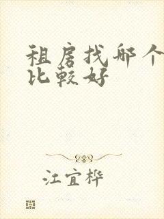 租房找哪个网站比较好