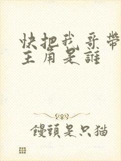 快把我哥带走的主角是谁