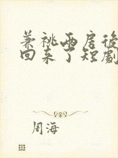 兼祧两房后夫君回来了短剧免费观看全集