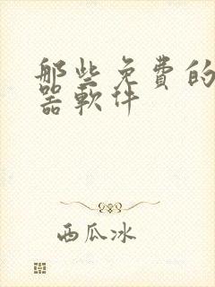 那些免费的变声器软件