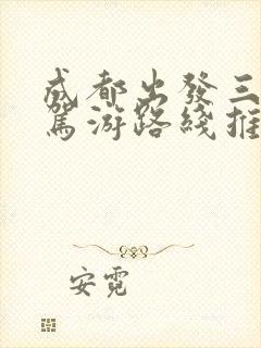 成都出发三天自驾游路线推荐