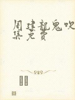 周建龙鬼吹灯全集免费