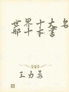 世界十大名著是哪十本书