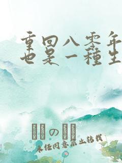 重回八零年赶山也是一种生活笔趣阁