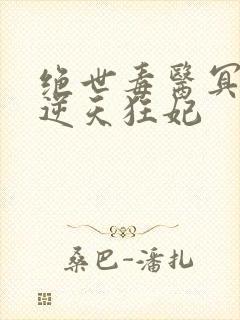 绝世毒医冥帝的逆天狂妃