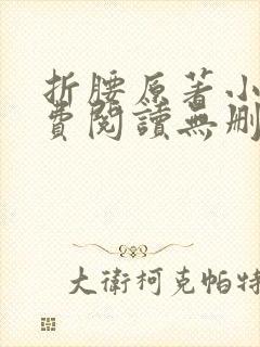 折腰原著小说免费阅读无删减