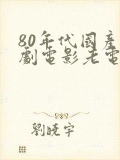 80年代国产喜剧电影老电影