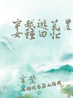 穿越逃荒农家娇女种田忙