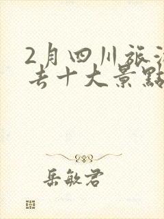 2月四川旅游必去十大景点推荐