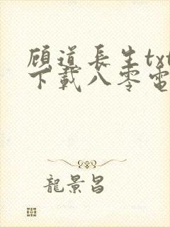 顾道长生txt下载八零电子书