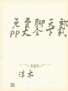 免费聊天软件app大全下载