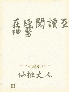 在线阅读至尊小神医