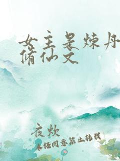 女主是炼丹师的修仙文