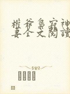 权爷枭宠神秘娇妻全文阅读