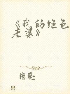 《我的绝色总裁老婆》