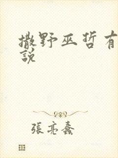 撒野巫哲有声小说