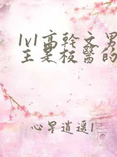 1v1高干文男主是校医的小说